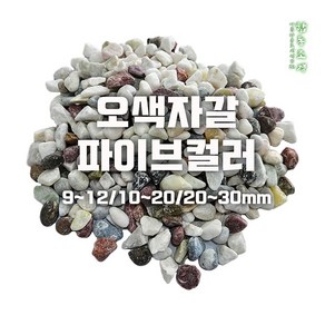 오색자갈 파이브컬러, 오색2호 20kg, 20kg, 1개