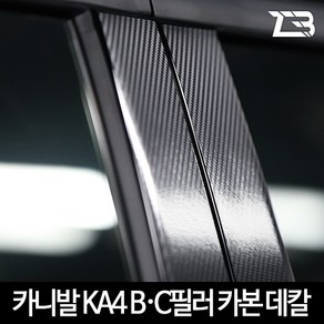 카니발KA4 4세대 카본 B필러 C필러 카본스티커