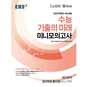 EBS 수능 기출의 미래 고등 미니 모의고사 영어독해 풀유형 (FULL TYPE) (2025), EBS한국교육방송공사, 단품, 단품