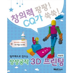 팅커캐드로 만드는 상상공작 3D 프린팅(한글판):창의력 팡팡! CQ가 쑥쑥!  팅커캐드로 배워보는 3D 모델링 프로젝트, 웰북