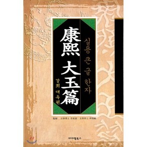 강희 대옥편:실용 큰 글 한자