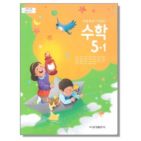 초등학교 교과서 5학년 1학기 수학 5-1 류희찬 금성, 혼합색상, 1개