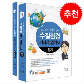 2025 물쌤닷컴 수질환경기사/산업기사 필기+모의고사 (전2권) + 쁘띠수첩 증정, 미교원(미래교육개발원)