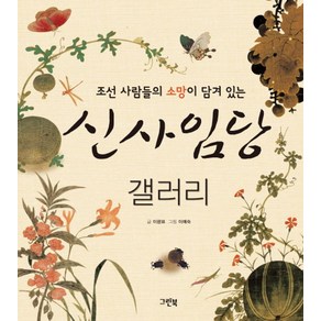 조선 사람들의 소망이 담겨 있는신사임당 갤러리:초등학교 4학년 1학기 국어 수록