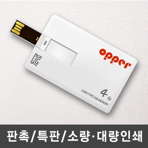 OPPER 카드형 USB메모리 주문제작 소량인쇄, 단면인쇄, 4GB