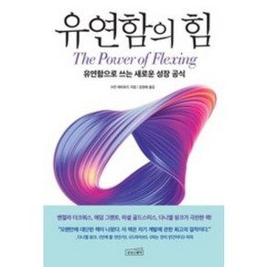 유연함의 힘, 상상스퀘어, 수잔 애쉬포드(저) / 김정혜(역)