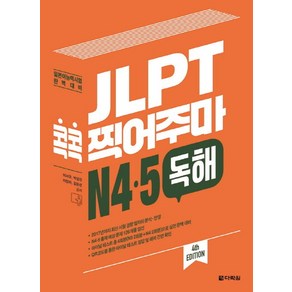 JLPT 콕콕 찍어주마 N4 N5 독해:일본어능력시험 완벽대비