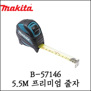 [마끼다] 5.5M 프리미엄 줄자 25mm 두께 마그넷 후드 장착 B-57146, 1개