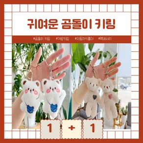 슈슈쁘띠 귀여운 곰돌이 키링 1+1 가방 포인트 장식