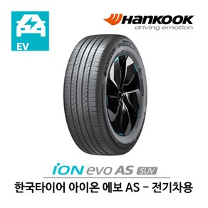 한국 타이어 아이온 에보 AS SUV 265/45R21 전기차용 (무료배송)