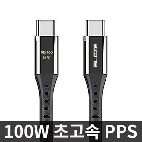 블레이즈 C to C 케이블 100W 20V 5A 초고속 충전케이블 데이터전송 PD100, 25cm, 1개