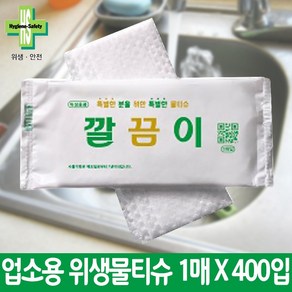 [전국 어디서나] [업소용물티슈 원조] 유한그린텍 우리집 깔끔이 업소용 물티슈 개별포장1매*400개입