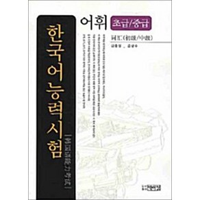 한국어능력시험: 어휘(초급/중급)