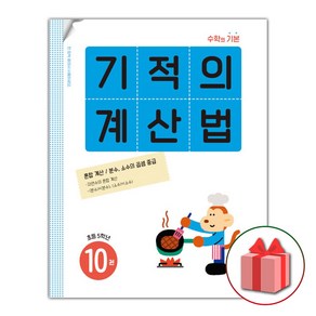 선물+ 기적의 계산법 10 : 초등학교 5학년, 초등5학년