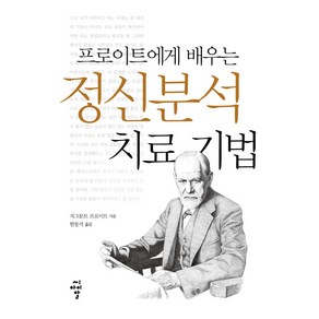 프로이트에게 배우는 정신분석 치료 기법, 씨아이알, 지그문트 프로이트 저/한동석 역