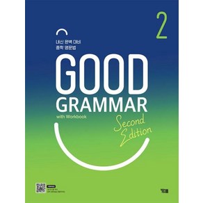 Good Grammar Second Edition 2:내신 완벽 대비 중학 영문법