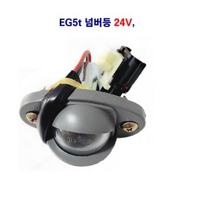 송학 EG5t 자동차 넘버등 24V, 1개