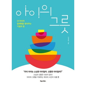 아이의 그릇:내 아이의 잠재력을 찾아주는 기질의 힘, 포레스트북스