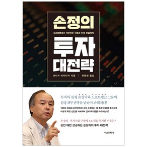 손정의 투자 대전략, 서울문화사, 다나카 미치야키