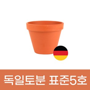 모두다 미니토분 화분 빈티지 독일토분 표준형 5호, 1개