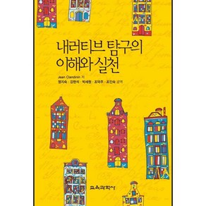 내러티브탐구의 이해와 실천, 교육과학사, Jean Clandinin 저/염지숙,강현석,박세원, 조덕주,조인숙 공역