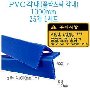 ㄱ자 PVC 모서리 보호대 코너 앵글 각대 일면 기억자 1000mm 1m 3T L자 플라스틱 보호 플라베니아 베니어 베니아, 1개