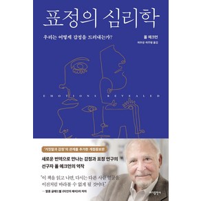 표정의 심리학:우리는 감정을 드러내는가?