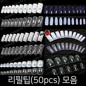 50p 리필팁 풀팁 패디팁 10종 스퀘어팁 레귤러팁 오발팁 숏오발 오벌팁 불투명 투명 내츄럴, 레귤러팁/내츄럴/5호(50p)