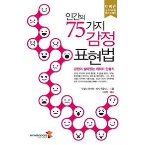 인간의 75가지 감정 표현법:감정이 살아있는 캐릭터 만들기, 인피니티북스, 안젤라 애커만, 베카 푸글리시