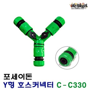 [세신철물점] 포세이돈 Y자형 호스 커넥터 커프링 호스연결 C-C330, 1개