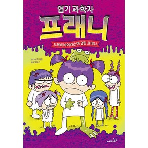 엽기과학자 프래니 10: 두꺼비 바이러스에 걸린 프래니, 사파리, 엽기 과학자 프래니