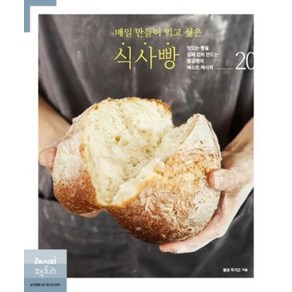 매일 만들어 먹고 싶은 식사빵:맛있는 빵을 실패 없이 만드는 딸공쌤의 베스트 레시피 20