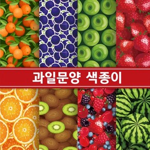 [매직북스] 과일 야채 색종이 (24컬러/12장)