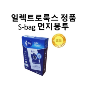 일렉트로룩스 S-bag 먼지봉투