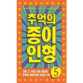 추억의 종이인형 5