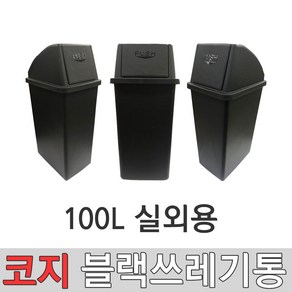 코지 블랙 9호 100L 대형쓰레기통 75L종량제봉투사용 실외쓰레기통 실내쓰레기통 와이드형쓰레기통 대형휴지통 학교쓰레기통 사무실쓰레기통 공공시설쓰레기통, 블랙 9호 (100리터) 실외형