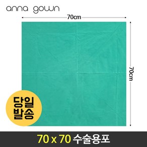 수술포 70X70 소독포 소공포 50cm 60cm 70cm 면100% 2겹, 1개, 초록색, 50x50