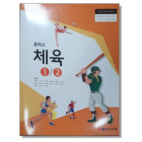 중학교 체육1/2 교과서 와이비엠 김경래, 예체능