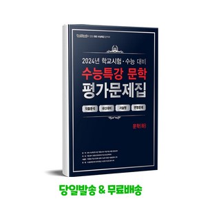 백발백중 100발 100중 EBS 수능특강 평가문제집 문학 (하) (2024년)