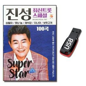 노래USB 진성 최신 트롯 스페셜-트로트 보릿고개 동전인생 등