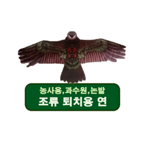 새 퇴치 독수리연 (참새 까치 비둘기 꿩 조류퇴치 최고급연), 1개입, 1개