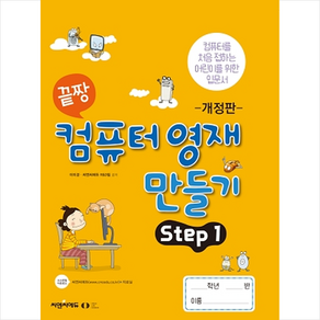 끝짱 컴퓨터 영재 만들기 Step 1, 오은라이프사이언스