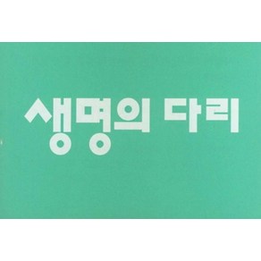 생명의 다리 20매 세트