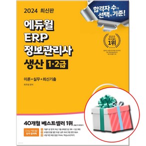 에듀윌 ERP 정보관리사 생산 1 2급 교재 당근펜증정 2024 자격증