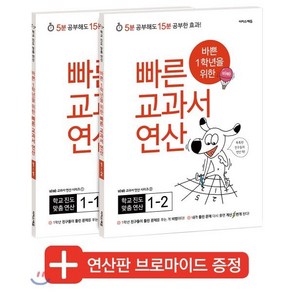 바쁜 1학년을 위한 빠른 교과서 연산 1학년 세트, 이지스에듀