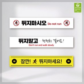 뛰지마시오 뛰지마세요 바닥스티커 달리기방지 친환경 논슬립 미끄럼방지 실내 실외 산업안전, 2. B, 1개