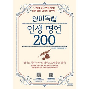 영어독립 인생 명언 200:당신의 삶을 변화시키는 인생 명언 영어로 공부하기