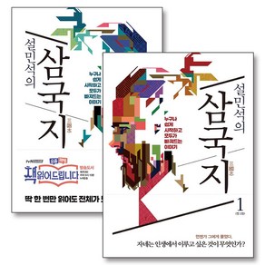 설민석의 삼국지 1-2 세트 (전2권), 세계사