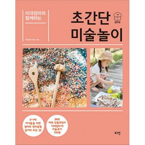 [로그인]미대엄마와 함께하는 초간단 미술놀이 : 3~7세 아이들을 위한 엄마표 창의융합 미술놀이 100, 로그인