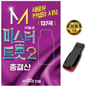 노래USB 미스터트롯2 총결산-안성훈 박지현 진해성 박성온 최수호 나상도 김용필 송민준 트로트